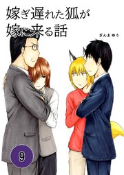 嫁ぎ遅れた狐が嫁に来る話