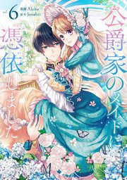 公爵家のメイドに憑依しました 6
