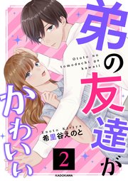【コミックシーモア限定版】弟の友達がかわいい２