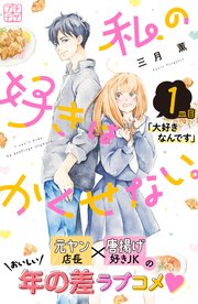 私の好きはかくせない。 プチデザ