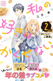 私の好きはかくせない。 プチデザ（2）