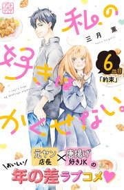 私の好きはかくせない。 プチデザ（6）