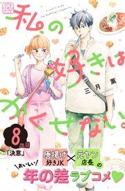 私の好きはかくせない。 プチデザ（8）
