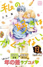 私の好きはかくせない。 プチデザ（13）
