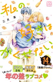 私の好きはかくせない。 プチデザ（14）