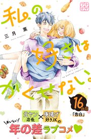 私の好きはかくせない。 プチデザ（16）