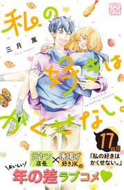 私の好きはかくせない。 プチデザ（17）