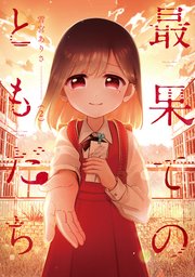 最果てのともだち【電子共通おまけ付き】 2巻