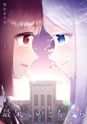 最果てのともだち【電子共通おまけ付き】 3巻