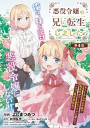悪役令嬢の兄に転生しました(話売り)　#4