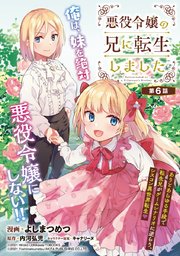 悪役令嬢の兄に転生しました(話売り)　#6