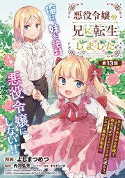 悪役令嬢の兄に転生しました(話売り)　#13