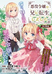 悪役令嬢の兄に転生しました(話売り)　#29
