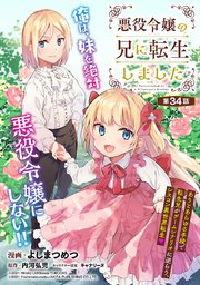 悪役令嬢の兄に転生しました(話売り)　#34