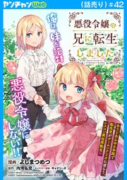 悪役令嬢の兄に転生しました(話売り)　#42