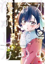 氷の令嬢の溶かし方（コミック） 2巻