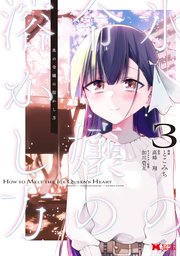 氷の令嬢の溶かし方（コミック） 3巻