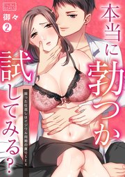 本当に勃つか試してみる？～煽った仕返しはイジワル同期の貪りSEX 2巻
