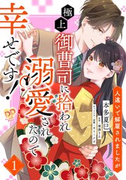 人違いで解雇されましたが、極上御曹司に拾われ溺愛されたので幸せです！