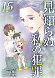 見知らぬ私の犯罪（15）