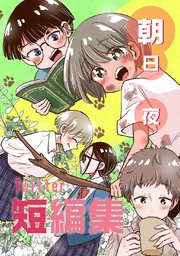 朝日夜Twitter短編集