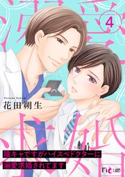 陰キャですがハイスぺドクターに溺愛求婚されてます 4巻