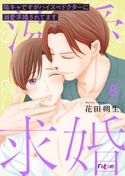 陰キャですがハイスぺドクターに溺愛求婚されてます 8巻