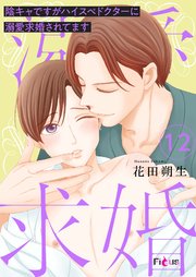 陰キャですがハイスぺドクターに溺愛求婚されてます 12巻