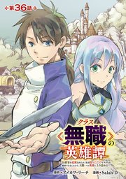 クラス≪無職≫の英雄譚～公爵家を追放されたが、実は殴っただけでスキルを獲得できるとわかり、大陸一の英雄に上り詰める～(話売り)　#36