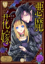 悪魔×花嫁～選ばれた娘はどっち？～【単行本版】VI