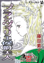 ブランヴィリエ侯爵夫人 ～グリム百物語～