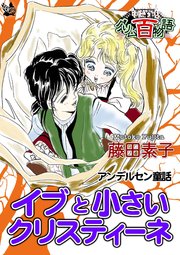 イブと小さいクリスティーネ 〜グリム百物語〜