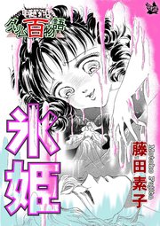 氷姫 〜グリム百物語〜