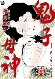 鬼子母神 〜グリム百物語〜