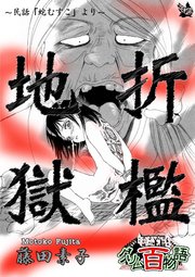 折檻地獄 〜グリム百物語〜