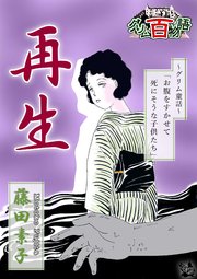 再生 〜グリム百物語〜
