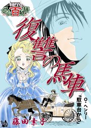 復讐の馬車 〜グリム百物語〜