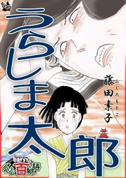 うらしま太郎 〜グリム百物語〜
