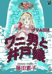 グリム百物語
