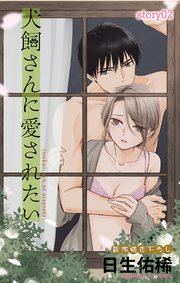 Love Jossie 犬飼さんに愛されたい story02