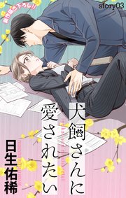 Love Jossie 犬飼さんに愛されたい story03