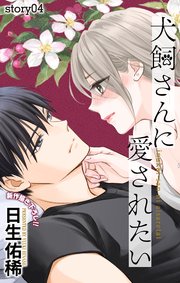Love Jossie 犬飼さんに愛されたい story04