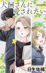 Love Jossie 犬飼さんに愛されたい story05