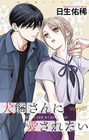 Love Jossie 犬飼さんに愛されたい story07