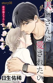 Love Jossie 犬飼さんに愛されたい story08