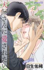 Love Jossie 犬飼さんに愛されたい