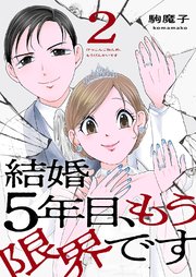 結婚5年目、もう限界です 2巻