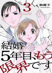 結婚5年目、もう限界です 3巻