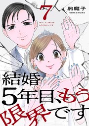 結婚5年目、もう限界です 7巻
