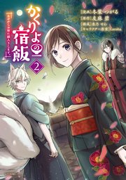かくりよの宿飯 あやかしお宿に嫁入りします。（2）